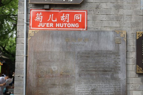 菊兒胡同 - 位于北京市東城區西北部